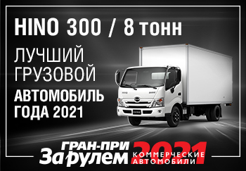 HINO 300 стал победителем Гран-при «За рулем»: Коммерческие автомобили 2021» 