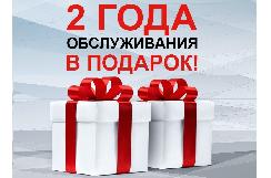 Два года технического обслуживания в подарок!