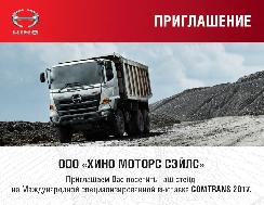 Приглашаем Вас посетить стенд HINO на COMTRANS'17!
