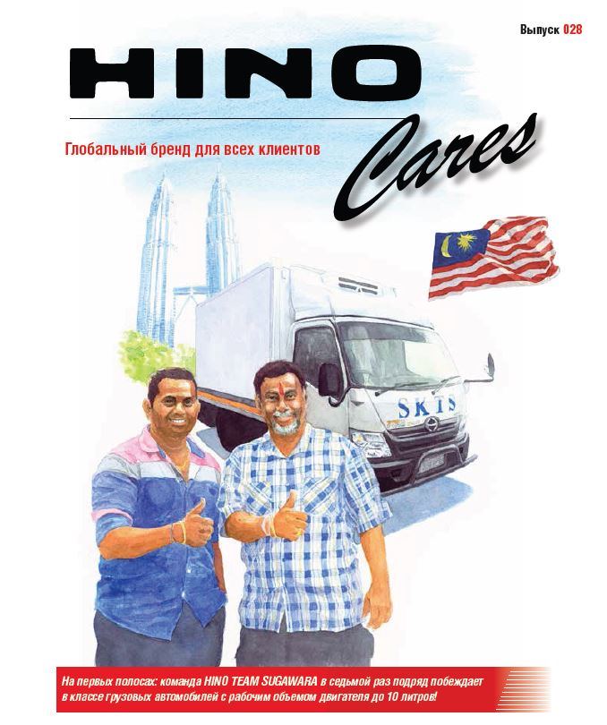 HINO заботится о Вас